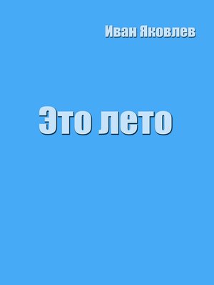 cover image of Это лето